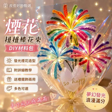 扭扭棒花束 發光煙花DIY材料包 手作材料包 送禮 擺飾 夜燈 創意禮物 情人節 畢業禮物 居家佈置 浪漫燈飾 拍照道具