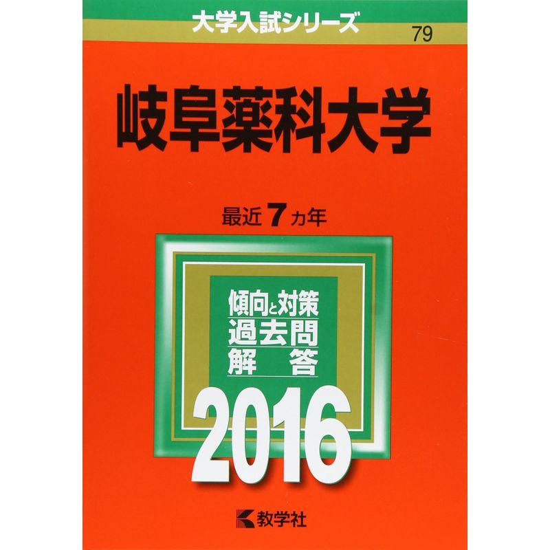 岐阜薬科大学 (2016年版大学入試シリーズ)