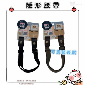 🐈現貨+發票🐈日本 隱形腰帶 皮帶 彈力腰帶 鬆緊腰帶 褲帶 腰帶 鬆緊帶綁帶 可調整腰帶