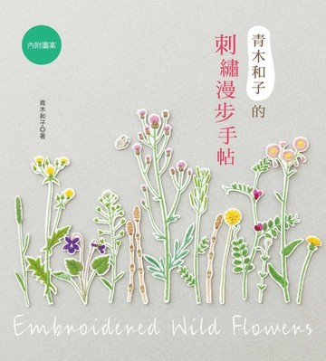 青木和子的刺繡漫步手帖【二手書_良好】TAAZE讀冊生活