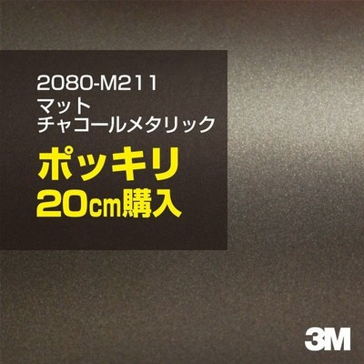 ラッピングシート ラッピングフィルム 車 3m 80 M211 マットチャコールメタリック 1524mm幅 10cmポッキリ購入 80m211 1080 M211 通販 Lineポイント最大get Lineショッピング