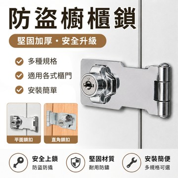 [台灣出貨 獨立鑰匙] 防盜櫥櫃鎖 門鎖 抽屜鎖 直角鎖扣 平面鎖扣 門扣 鎖 拉門鎖 肚臍鎖 防盜鎖 門鎖扣
