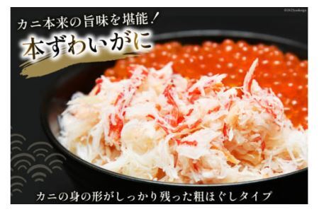 本ずわいがに ほぐし身 ＆ 味付いくら 各200g×2 [カネダイ 宮城県 気仙沼市 20562786]イクラ 海鮮 魚介類 醤油 ズワイ カニ ズワイガニ 蟹 ずわい蟹 ズワイ蟹