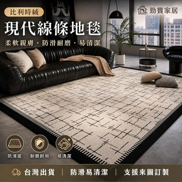 【台灣出貨 可客製】比利時絨地毯 客廳地毯 現代線條 茶几毯 臥室地墊 北歐簡約 大面積地毯 防滑耐磨 易清潔 柔軟親膚