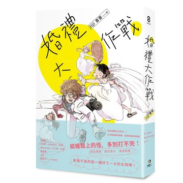 婚禮大作戰