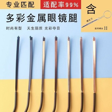 🔥臺灣熱賣⚡️金屬眼鏡腿配件一對近視眼睛框支架更換可拆卸單牙1mm通用鏡腿腳🎉