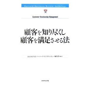 顧客を知り尽くし顧客を満足させる法／ダイヤモンド社