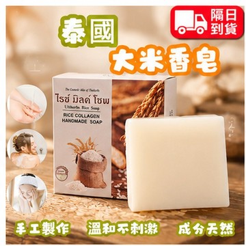 隔日達 大米香皂 大米皂 手工米乳皂 大米冷制手工皂 清潔沐浴皂 肥皂 大米香皂 米香皂 沐浴皂 手工香皂 NM0Z