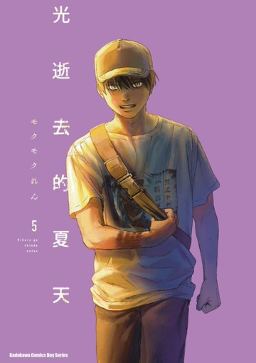 光逝去的夏天（5）[二手書_近全新]