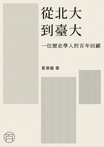 【電子書】從北大到臺大：一位歷史學人的百年回顧
