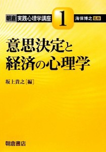  意思決定と経済の心理学 朝倉実践心理学講座１／海保博之(著者)