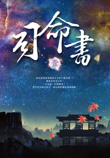 【電子書】司命書：壹
