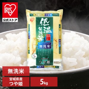 無洗米 お米 つや姫 5kg 宮城県産つや姫 5キロ 低温製法米 生鮮米 令和4年産 一等米100% ご飯 ごはん うるち米 精米 精白米