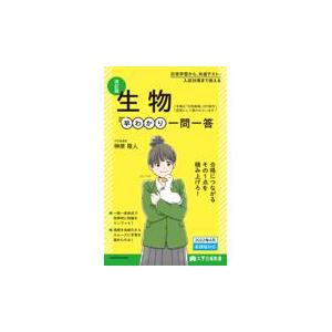 翌日発送・生物早わかり一問一答 改訂版 榊原隆人