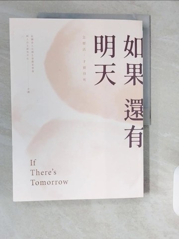 【書寶二手書T2／勵志_ZIE】如果還有明天_社團法人台灣生命教育學會病人自主研究中心