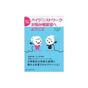 ハイジニストワークお悩み相談室へようこそ   青木薫(歯科衛生士)  〔本〕