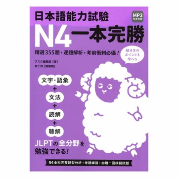 眾文日本語能力試驗N4一本完勝(附MP3免費聆聽)