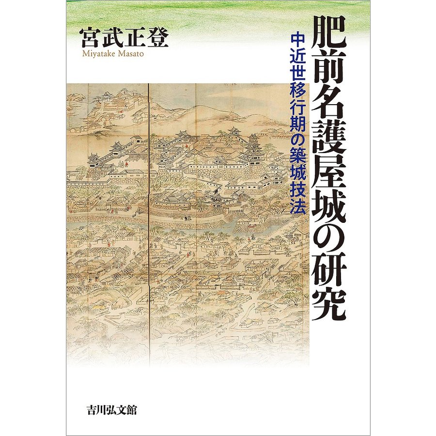 肥前名護屋城の研究 中近世移行期の築城技法