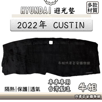 高雄門市 HYUNDAI 現代【2022年 CUSTIN】避光墊 全車系 儀錶板 避光毯 隔熱 阻光