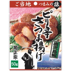 ご当地つまみの旅 ﾋﾟﾘ辛さつま揚げ(50g)