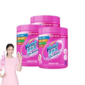 Vanish 新一代碧蓮 超強萬用去漬霸(1kg)X3入組 (去漬粉/去污粉/洗衣粉/活氧無氯配方/彩色衣物專用)