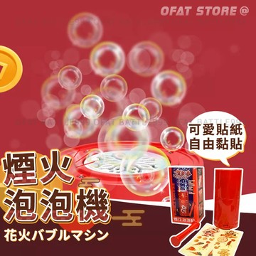 【煙花泡泡機 🧨】煙火泡泡機 泡泡機 電動泡泡機 七彩泡泡 煙火音效 過年必備 過年禮物 新年必備【HT85】
