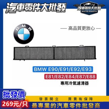 ˋˋ 昊斯達 ˊˊ 顆粒碳 BMW E90 E81 E82 E84 E87 E91 E92 E93 冷氣芯 冷氣濾網
