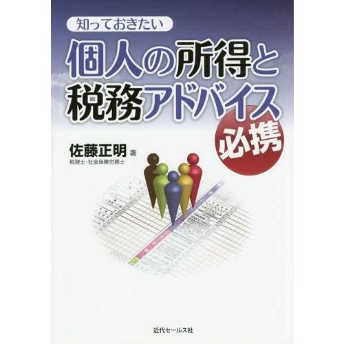 知っておきたい個人の所得と税務アドバイス必携