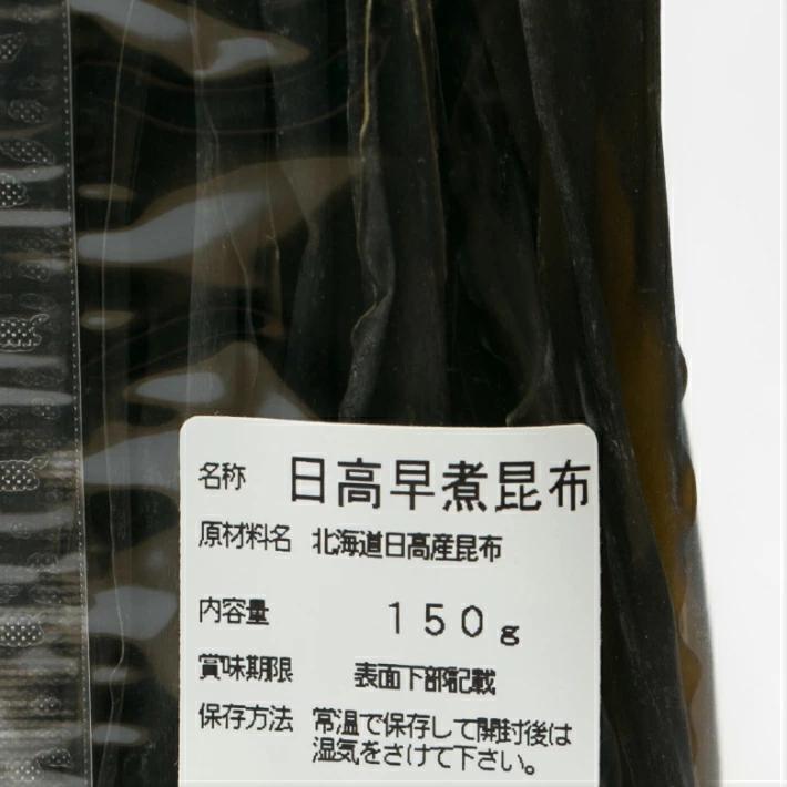 昆布 国産 北海道日高産 早煮昆布 150g 日高早煮昆布 出汁