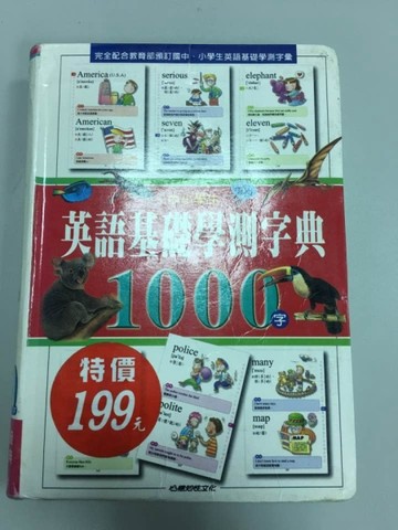 中小學生英語基礎學測字典1000字【二手書_良好】TAAZE讀冊生活