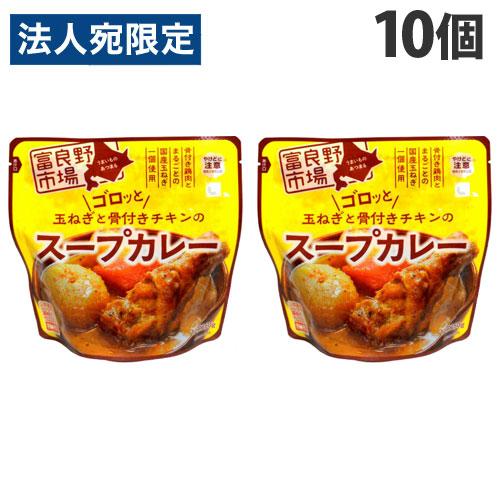 富良野市場 ゴロッと玉ねぎと骨付きチキンのスープカレー 260g×10個 レトルト 惣菜 おかず カレー レトルトカレー スープカレー