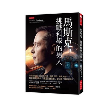 馬斯克，挑戰科學的男人：全自動駕駛、超迴路列車、腦機介面、殖民火星……科學家眼中