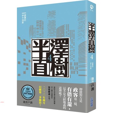 《尖端出版》半澤直樹04：銀翼的伊卡洛斯[79折]