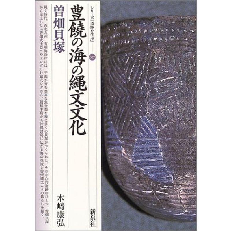 豊饒の海の縄文文化・曽畑貝塚 (シリーズ「遺跡を学ぶ」)