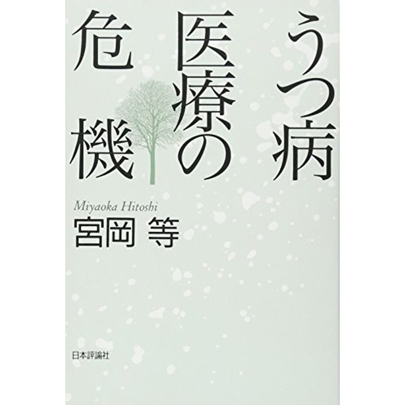 うつ病医療の危機