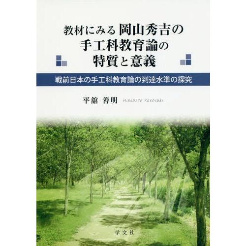 教材にみる岡山秀吉の手工科教育論の特質と意義 戦前日本の手工科教育論の到達水準の探究 平舘善明 著