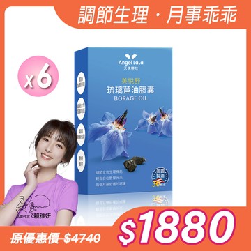 【Angel Lala 天使娜拉】美悅舒 琉璃苣油膠囊(30顆/盒)x6盒