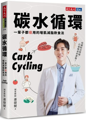 碳水循環︰一輩子都瘦用的增肌減脂飲食法【TAAZE讀冊生活】