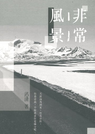 【電子書】非常風景