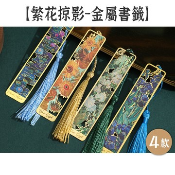 RAYRAYGO 寓見誠品 金屬書籤【繁花掠影系列】4款 流蘇繩結 鏤空書籤 花卉書籤 藝術書籤 名畫書籤 教師節禮物