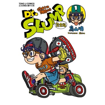 Dr.SLUMP怪博士與機器娃娃完全版 (1)_Readmoo 讀墨電子書