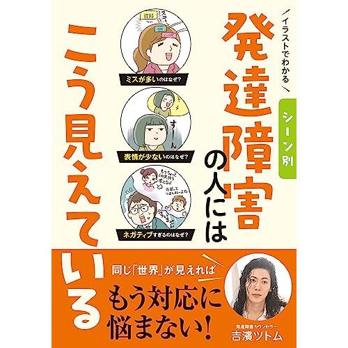 イラストでわかる シーン別 発達障害の人にはこう見えている