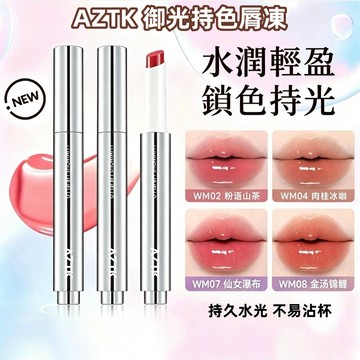 PINKCAT現貨免運✨AZTK御光持色脣凍 鏡面唇釉 固體唇蜜 持久水光 顯白 不易沾杯 新手友好 日韓風 偽素顏推薦