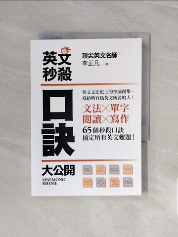 【書寶二手書T3／語言學習_V6X】英文秒殺口訣大公開原價_260_李正凡
