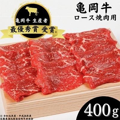 ふるさと納税 亀岡市 亀岡牛　ロース焼肉(400g)