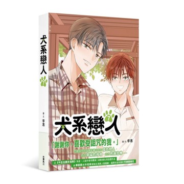 犬系戀人(7)