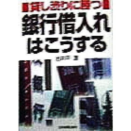 銀行借入れはこうする 貸し渋りに勝つ／池井戸潤(著者)