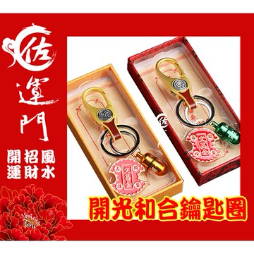 佐運門 開光 開運 萬緣合和 鑰匙扣 擋煞 招財鑰匙圈 鑰匙圈扣環 開運小物 招財鑰匙圈 鑰匙圈環 鑰匙環 招財進寶