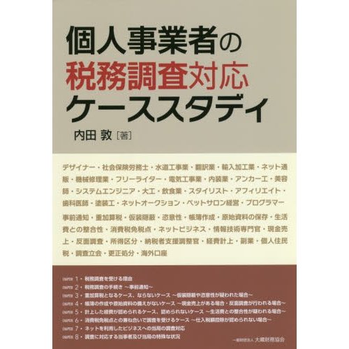 個人事業者の税務調査対応ケーススタディ