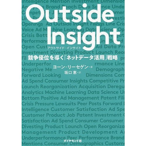 アウトサイド・インサイト 競争優位を導く ネットデータ活用 戦略 ヨーン・リーセゲン 坂口恵